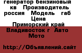 генератор бензиновый 1.5 кв › Производитель ­ россия › Модель ­ габ 1-0/ 230 › Цена ­ 6 000 - Приморский край, Владивосток г. Авто » Мото   